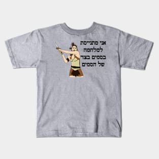 I'm Joining The War On Drugs On The Side Of The Drugs (Hebrew) Kids T-Shirt